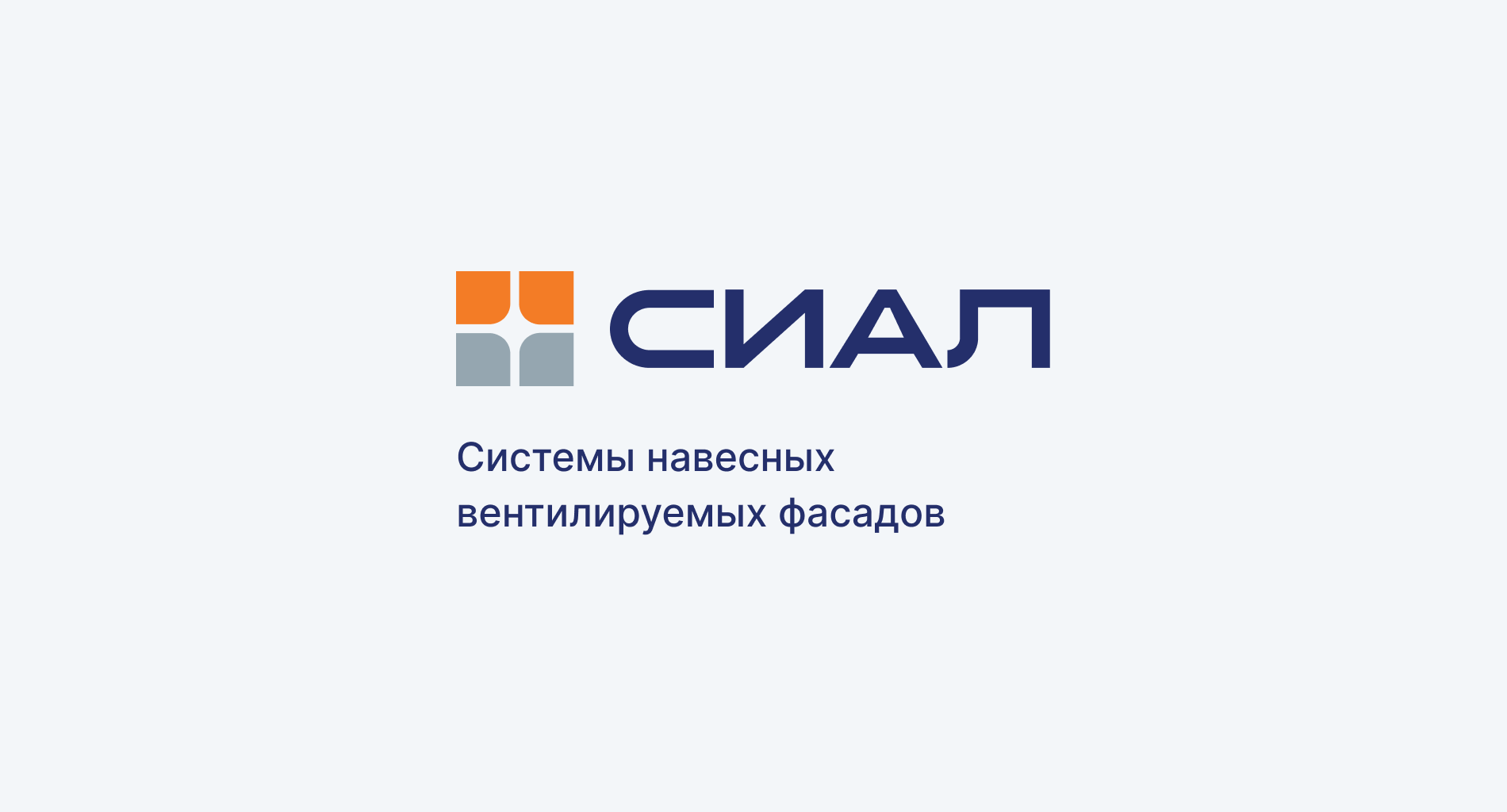 Новая навесная система СИАЛ КС :: Группа компаний «СИАЛ»