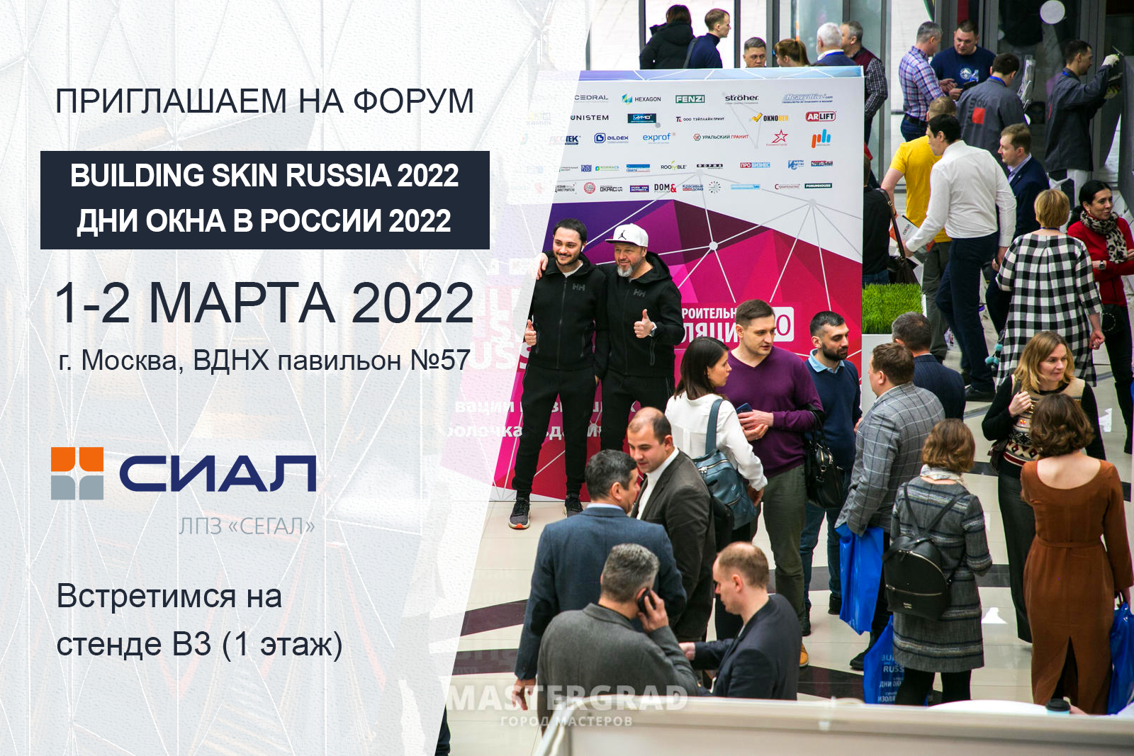 Приглашаем на форум Building Skin 2022 :: Группа компаний «СИАЛ»