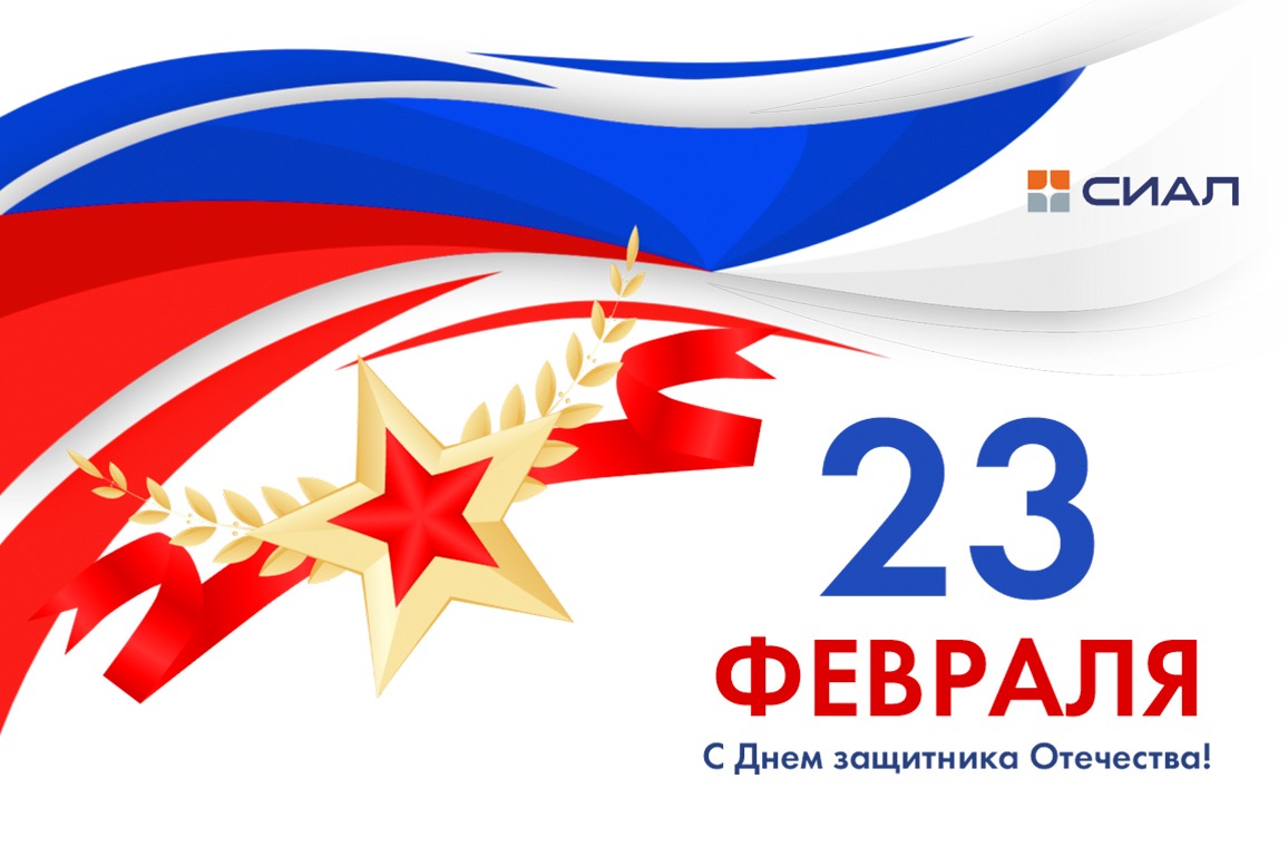 С Днем защитника Отечества!