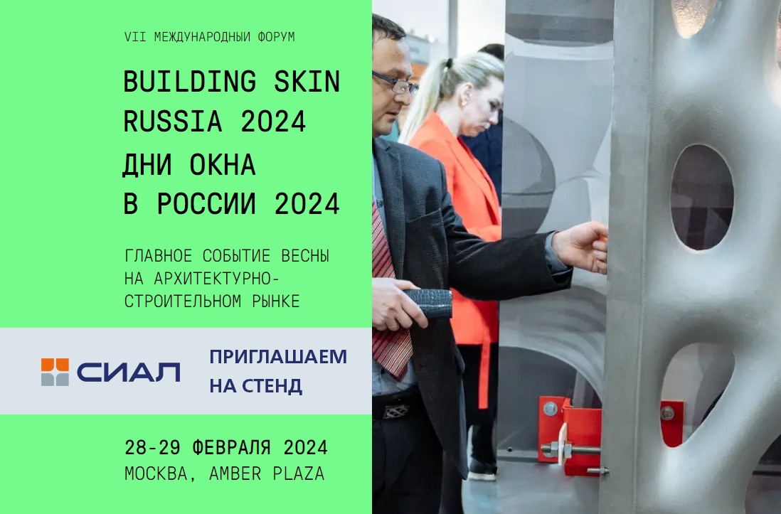 Приглашаем на форум Дни окна в России 2024