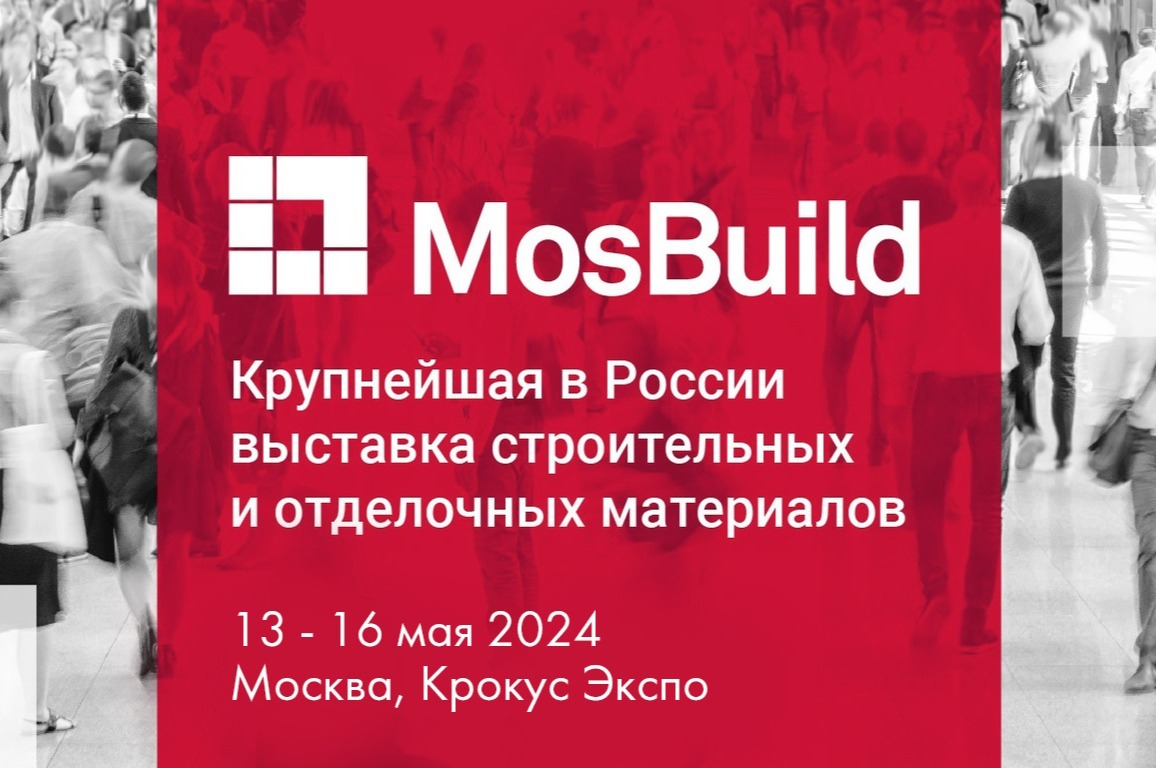 Выставка MosBuild переносится на май