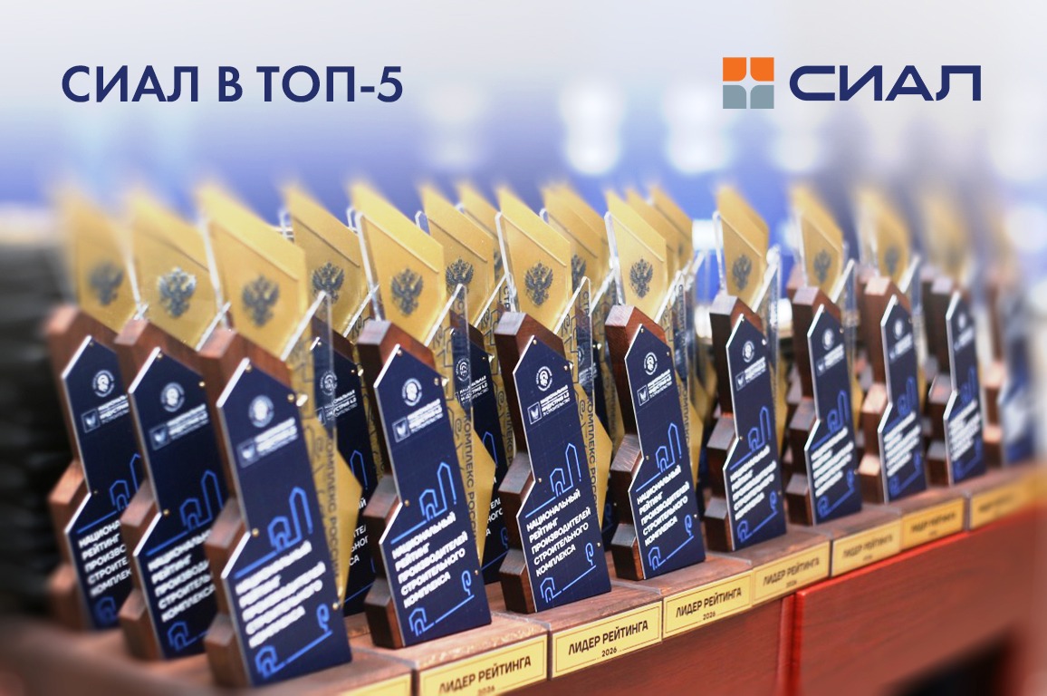 СИАЛ в Национальном рейтинге производителей строительного комплекса